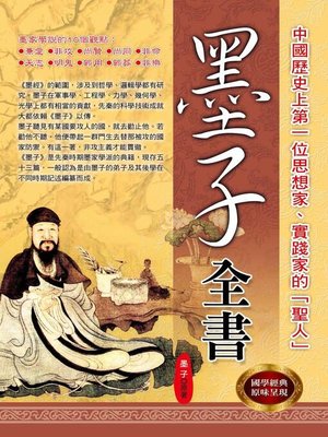 cover image of 墨子全書